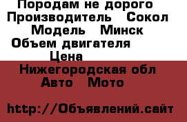 Породам не дорого › Производитель ­ Сокол › Модель ­ Минск › Объем двигателя ­ 158 › Цена ­ 7 000 - Нижегородская обл. Авто » Мото   